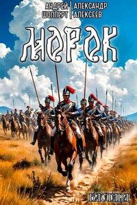 Бастард. Книга вторая. Морок