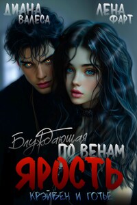 Блуждающая по венам ярость