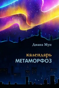 Календарь метаморфоз. Сборник стихотворений