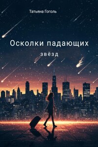 Осколки падающих звëзд