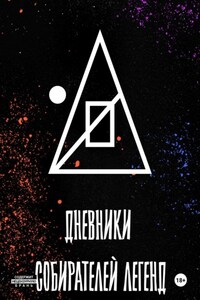 Дневники собирателей легенд (1.Книга забытого автора)