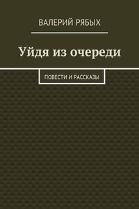 Уйдя из очереди. Повести и рассказы