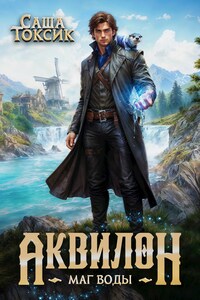 Аквилон. Маг воды.