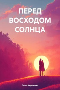 ПЕРЕД ВОСХОДОМ СОЛНЦА