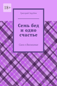 Семь бед и одно счастье. Сага о Васькиных