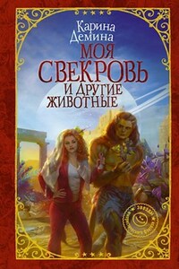 Моя свекровь и другие животные