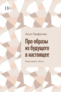 Про образы из будущего в настоящее. Книга жизни. Часть 1