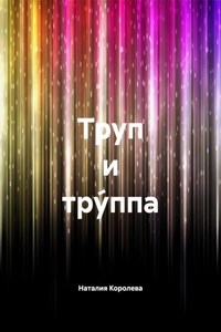 Труп и тру́ппа
