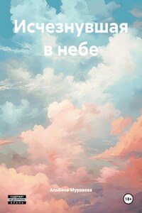 Исчезнувшая в небе