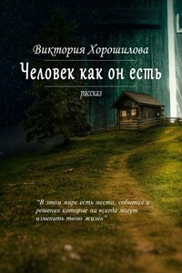 Человек как он есть