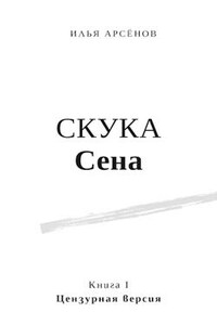 Сен. Книга первая. Скука Сена. Цензурная версия.