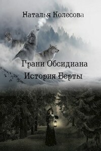 Грани Обсидиана. История Берты