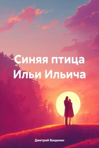 Синяя птица Ильи Ильича