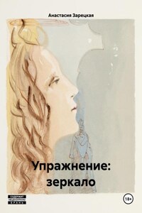 Упражнение: зеркало