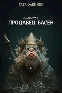 Продавец басен (Альтраум II)