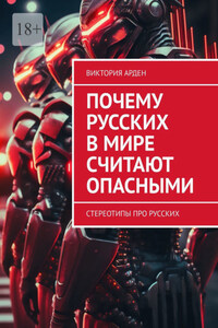 Почему русских в мире считают опасными. Стереотипы про русских