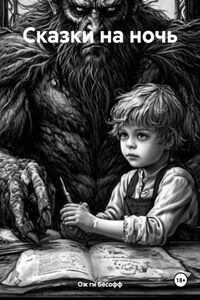 Сказки на ночь