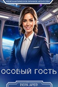 Особый гость
