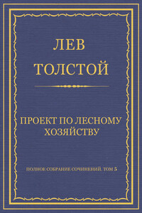 Полное собрание сочинений. Том 5. Произведения 1856–1859 гг. Проект по лесному хозяйству