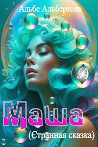 Маша (Странная сказка)