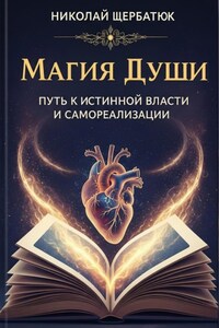 Магия Души: Путь к Истинной Власти и Самореализации