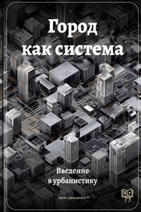 Город как система: Введение в урбанистику