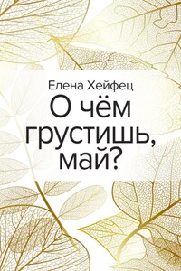 О чём грустишь, май?