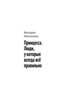 Принцесса. Люди, у которых всегда всё правильно