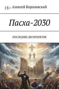 Пасха-2030. Последнее десятилетие