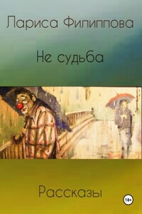 Не судьба. Рассказы.