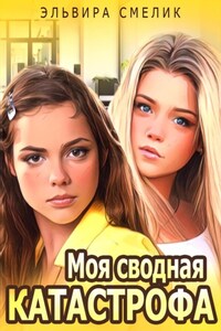 Моя сводная катастрофа