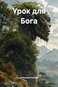 Урок для Бога