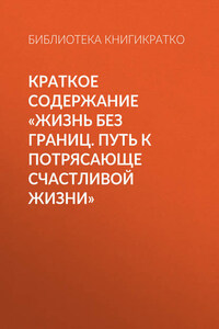 Краткое содержание «Жизнь без границ. Путь к потрясающе счастливой жизни»