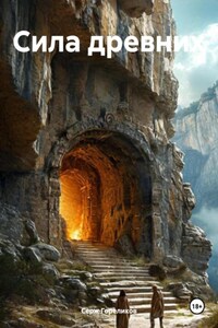 Сила древних