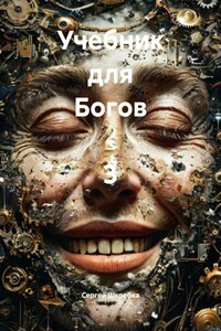 Учебник для Богов – 3