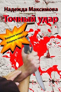 Точный удар