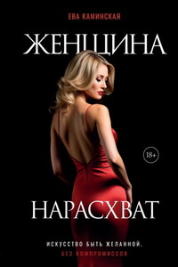 Женщина нарасхват. Искусство быть желанной без компромиссов