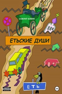 Етьские души