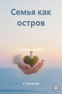 Семья как остров