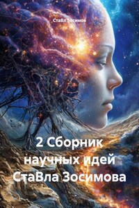 2 Сборник научных идей СтаВла Зосимова