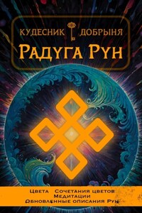 Радуга Рун