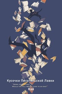 Кусочки Писательской Лавки