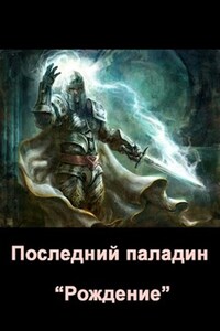 Последний паладин. Книга первая: Рождение