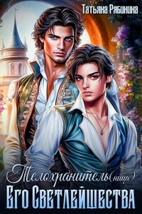 Телохранитель(ница) Его Светлейшества