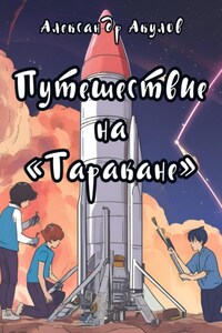 Путешествие на «Таракане»