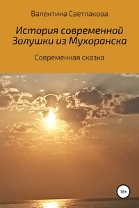 История современной Золушки из Мухоранска