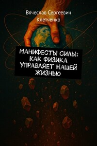 Манифесты Силы: Как Физика Управляет Нашей Жизнью