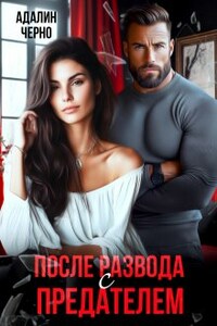 После развода с предателем