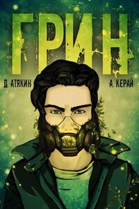 ГРИН. Книга 1