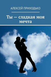 Ты – сладкая моя мечта